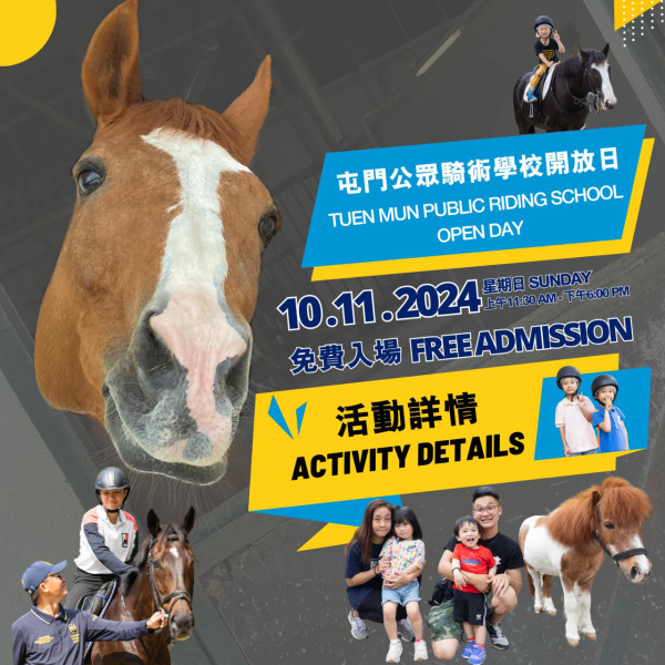 屯門公眾騎術學校開放日！免費試騎小馬/ 參觀馬房 / 迷你小馬拍照｜附11.10 颱風銀杏惡劣天氣安排