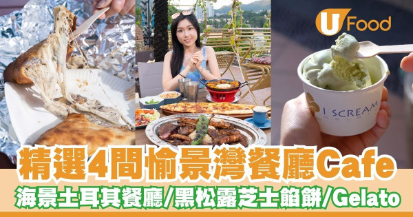 精選4間愉景灣餐廳Cafe    浪漫海景土耳其餐廳／黑松露芝士餡餅／Gelato