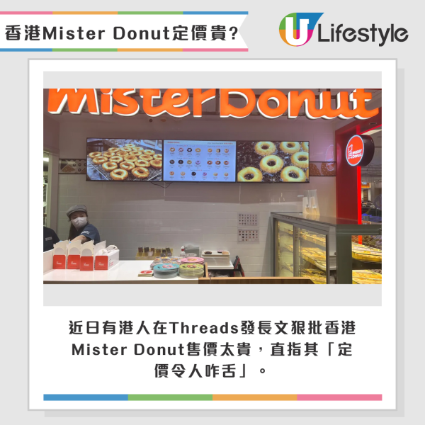 近日有港人在Threads發長文狠批香港Mister Donut售價太貴，直指其「定價令人咋舌」。