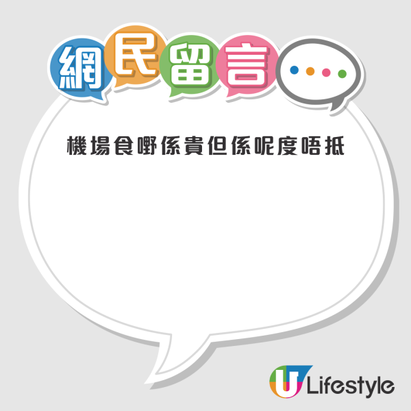 港人機場食乾炒牛河 驚見收市價6倍！網民︰食完識飛？ 