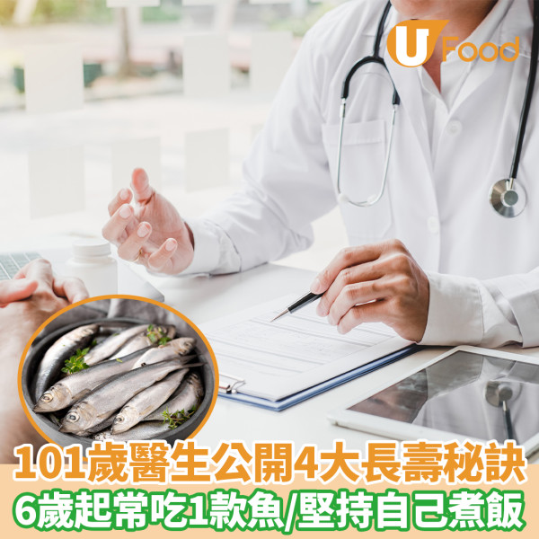 101歲醫生公開4大長壽秘訣 6歲起常吃1款魚/堅持自己煮飯