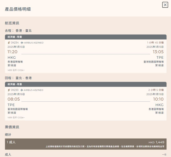 星宇航空機票快閃優惠！來回台北連稅千四港元起包23kg行李 