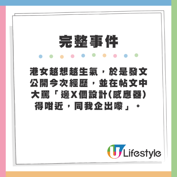 港女越想越生氣，於是發文公開今次經歷，並在帖文中大罵「邊X個設計(感應器)得咁近，同我企出嚟」。