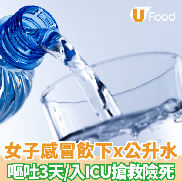 飲水｜女子感冒飲下x公升水 嘔吐3天/入ICU搶救險死