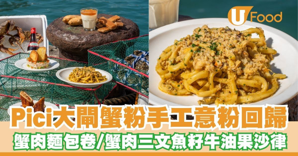 Pici大閘蟹粉手工意粉回歸！　蟹肉麵包卷／蟹肉三文魚籽牛油果沙律
