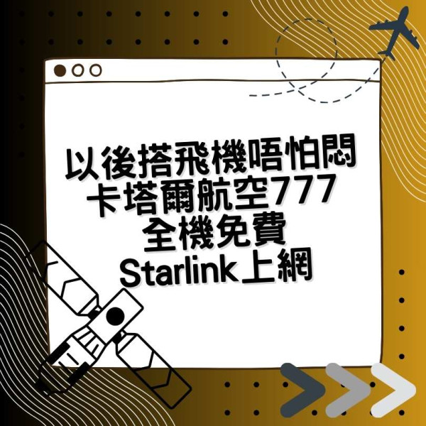 卡塔爾航空波音 777 客機接通 Starlink 全球首次配備免費用