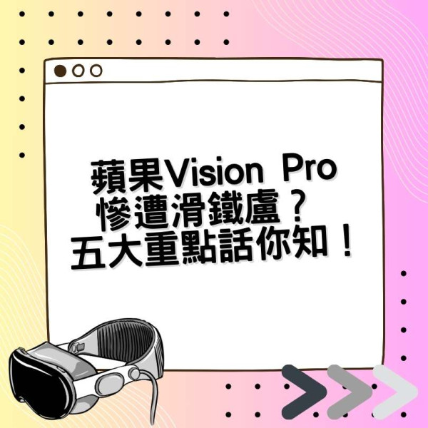 Vision Pro 高價策略失靈？傳蘋果急踩煞車暫停第二代開發轉攻平價市場