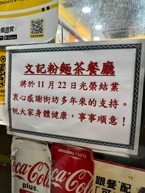 慈雲山文記粉麵11月結業！街坊食堂！網民驚訝：竟然會執