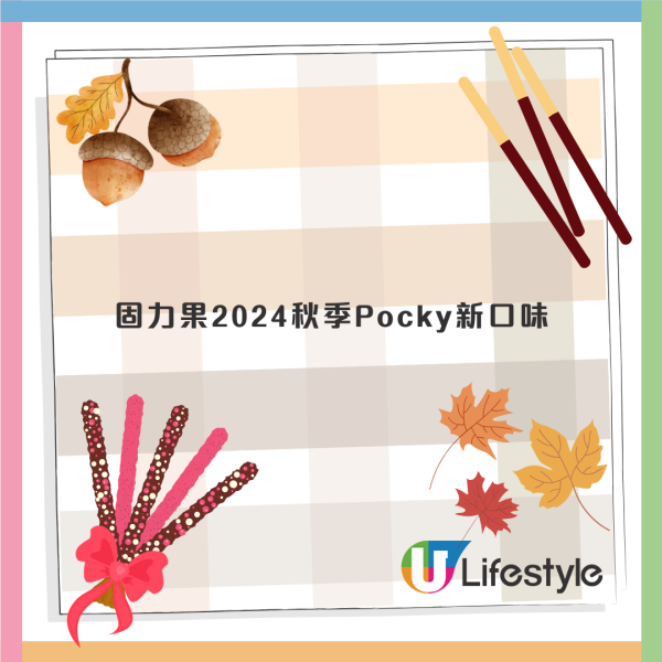 固力果3款全新口味Pocky！指定5日 港九新界免費派