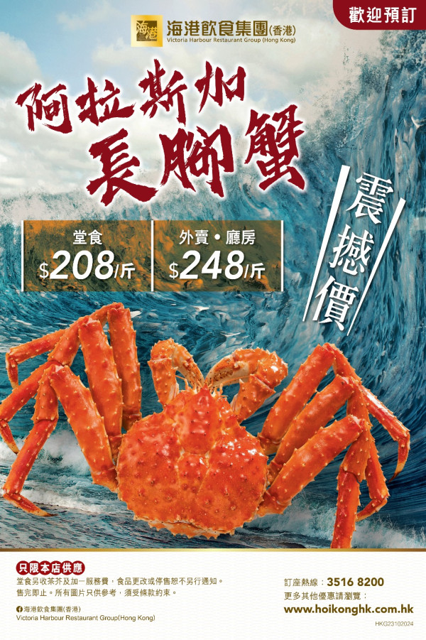 長腳蟹$208/斤優惠爆紅（圖片來源：海港飲食集團Facebook）