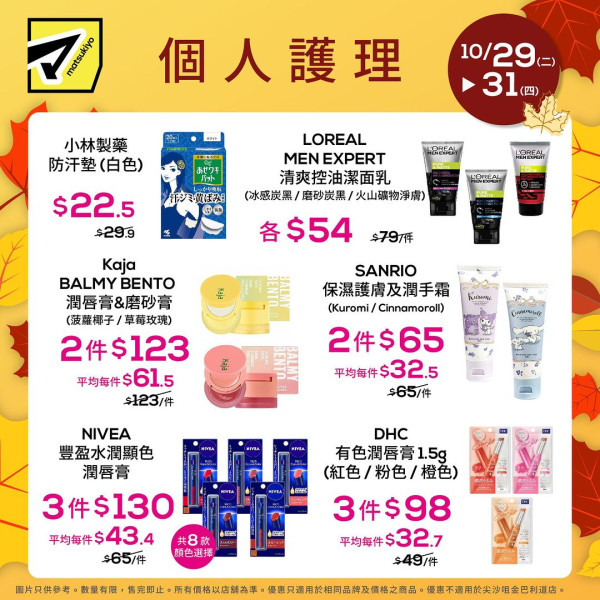 松本清回收護膚品空瓶送$30優惠券！一連3日全店低至半價！Bifesta卸妝紙／KISS ME眼線膠筆／Fujiko唇釉有份！