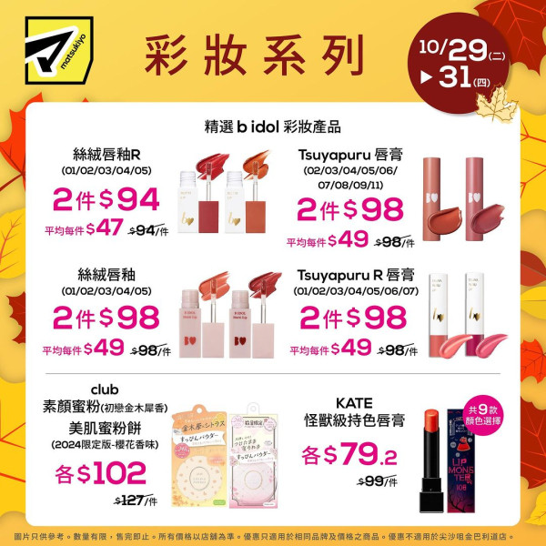 松本清回收護膚品空瓶送$30優惠券！一連3日全店低至半價！Bifesta卸妝紙／KISS ME眼線膠筆／Fujiko唇釉有份！