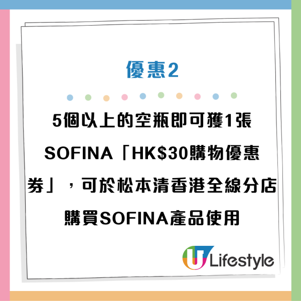 松本清回收護膚品空瓶送$30優惠券！一連3日全店低至半價！Bifesta卸妝紙／KISS ME眼線膠筆／Fujiko唇釉有份！