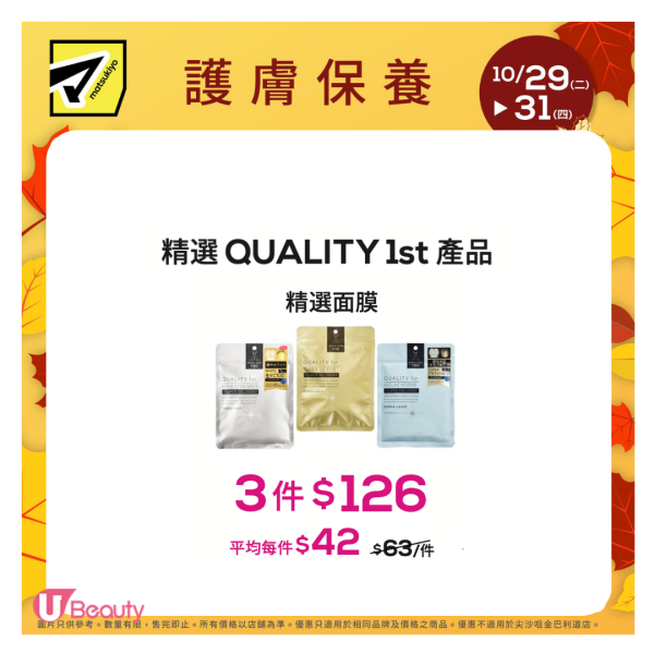 松本清轉季「限時3日」快閃優惠！QUALITY 1ST面膜/日牌&be美妝/Curél護膚品$34起