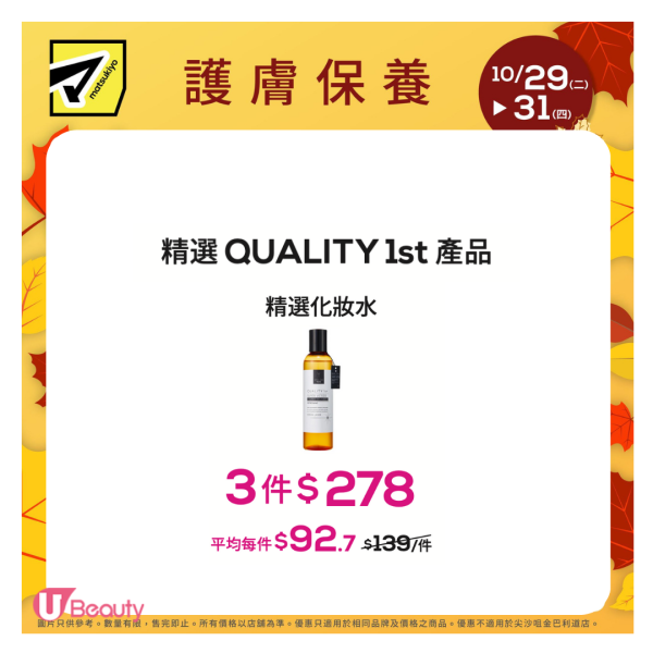 松本清轉季「限時3日」快閃優惠！QUALITY 1ST面膜/日牌&be美妝/Curél護膚品$34起
