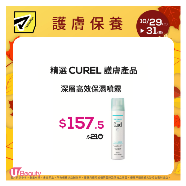 松本清轉季「限時3日」快閃優惠！QUALITY 1ST面膜/日牌&be美妝/Curél護膚品$34起