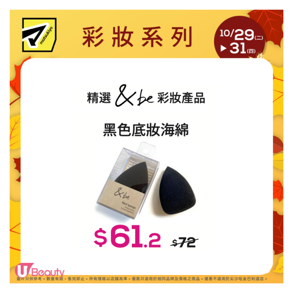 松本清轉季「限時3日」快閃優惠！QUALITY 1ST面膜/日牌&be美妝/Curél護膚品$34起