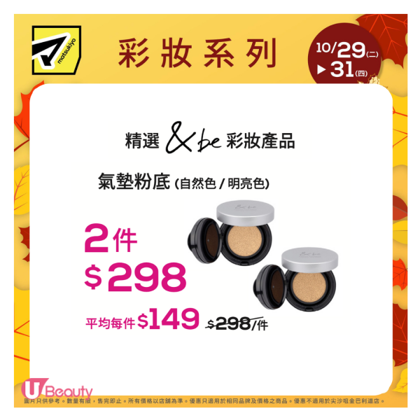 松本清轉季「限時3日」快閃優惠！QUALITY 1ST面膜/日牌&be美妝/Curél護膚品$34起