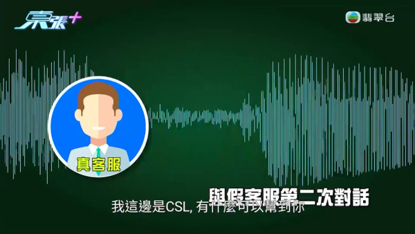 東張西望| 詐騙電話連環Call 促成真假客服大對峙 騙子：大逆不道！