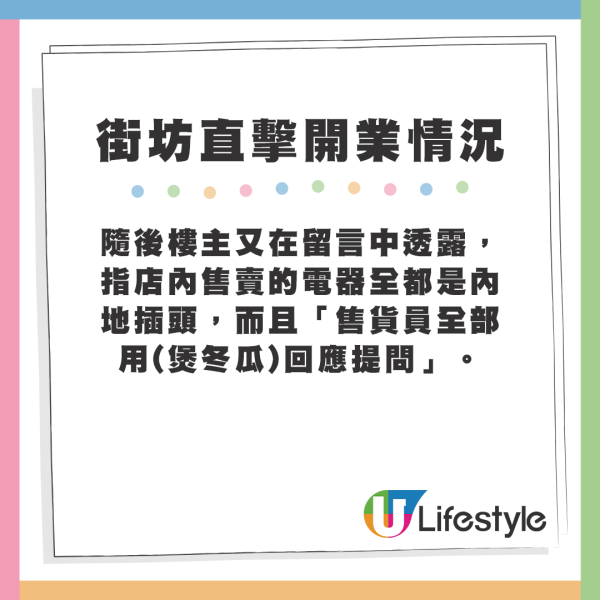 隨後他更在留言中透露,指店內售賣的電器全都是內地插頭,而且「售貨員全部用(煲冬瓜)回應提問」。 隨後他更在留言中透露,指店內售賣的電器全都是內地插頭,而且「售貨員全部用(煲冬瓜)回應提問」。