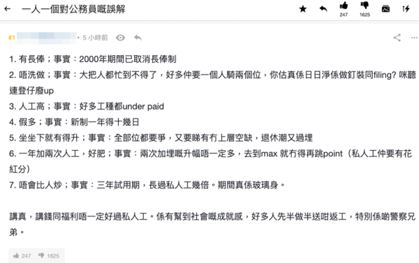 連登仔列7大公務員誤解，指薪酬福利不及私人工？圖片來源：LIHKG討論區