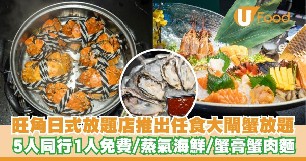 旺角日式放題店神戶屋推出任食大閘蟹放題   5人同行1人免費／蒸氣海鮮／蟹膏蟹肉麵