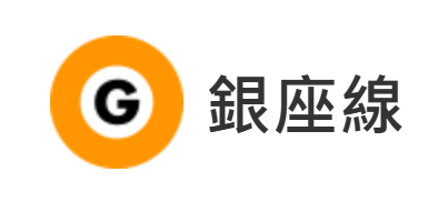 銀座線（圖片來源：Tokyo Metro）