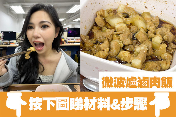 微波爐食譜｜簡易六分鐘微波爐滷肉飯食譜 惹味醬汁撈飯一流