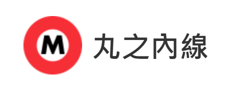 丸之內線（圖片來源：Tokyo Metro）