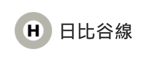 日比谷線（圖片來源：Tokyo Metro）