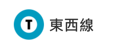 東西線（圖片來源：Tokyo Metro）