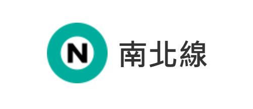 南北線（圖片來源：Tokyo Metro）