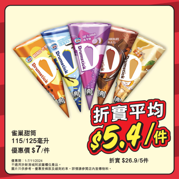 惠康雪糕77折優惠！一連7日 雀巢甜筒$5.4／任選Haagen-Dazs雪糕/雪條