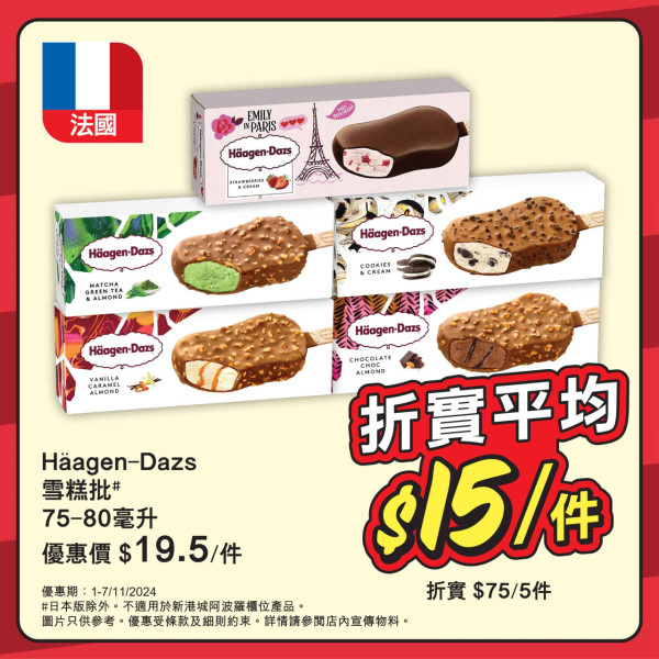 惠康雪糕77折優惠！一連7日 雀巢甜筒$5.4／任選Haagen-Dazs雪糕/雪條