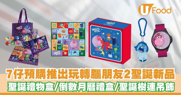 7仔預購推出玩轉腦朋友2聖誕新品   聖誕禮物盒／倒數月曆禮盒／聖誕樹連吊飾