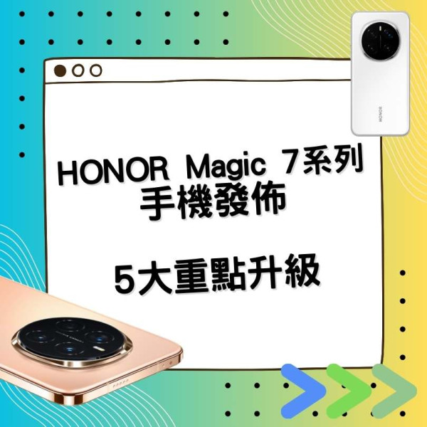 HONOR Magic 7發布直擊｜Snapdragon 8 Elite 加持！效能狂飆MagicOS 9.0全面注入AI技術流暢度再升級