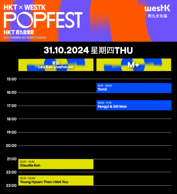 HKT西九音樂節POPFEST演出時間表