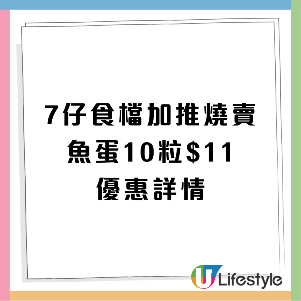 7-11燒賣魚蛋$11限時優惠！加$3換購可口可樂/芬達/雪碧/玉泉1罐