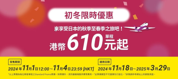 樂桃航空初冬限時優惠飛大阪單程0起！11月中至下年3月尾前出發 