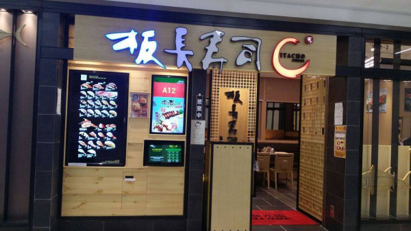 板長壽司分店，圖片來源︰Facebook@板長寿司 Itacho Sushi HK