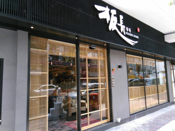 板長壽司分店，圖片來源︰Facebook@板長寿司 Itacho Sushi HK