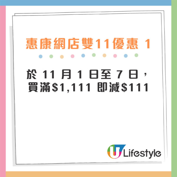 惠康雙11優惠加碼！加推5大激抵優惠！買滿即減$111 /大派$100優惠券