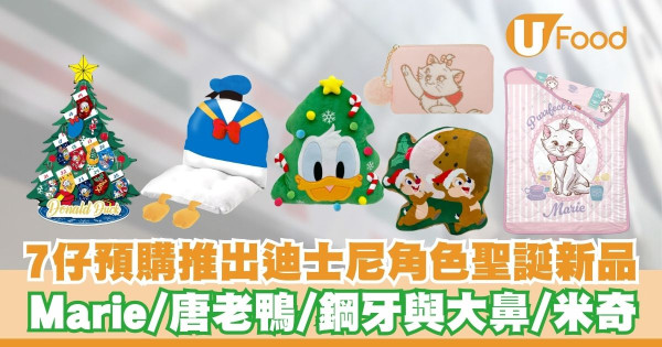 7仔預購推出迪士尼聖誕新品   Marie／唐老鴨／鋼牙與大鼻／米奇