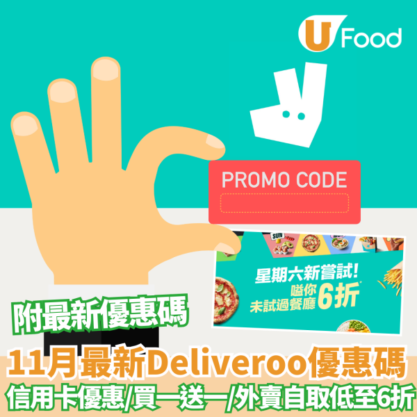 Deliveroo優惠碼2024｜11月最新戶戶送Deliveroo優惠碼 信用卡優惠／買一送一／過千間餐廳低至6折／附最新優惠碼