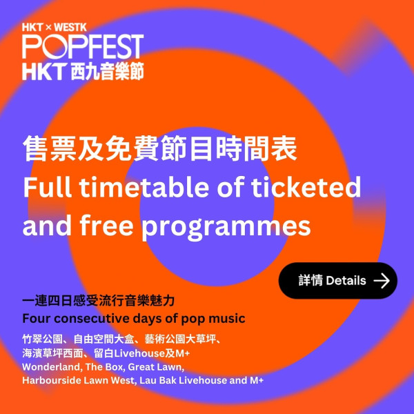 西九音樂節 POPFEST｜盧瀚霆魏浚笙周殷廷等3大型男同台演出 雲集日韓台歌手一連兩場11月開騷！節目時間表/票價/售票連結/場地一覽