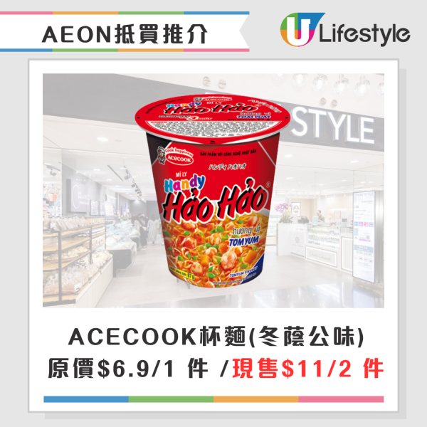 AEON百貨雙11購物節優惠指定貨品買一送一！網購 TOPVALU 自家品牌8折