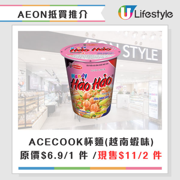 AEON百貨雙11購物節優惠指定貨品買一送一！網購 TOPVALU 自家品牌8折