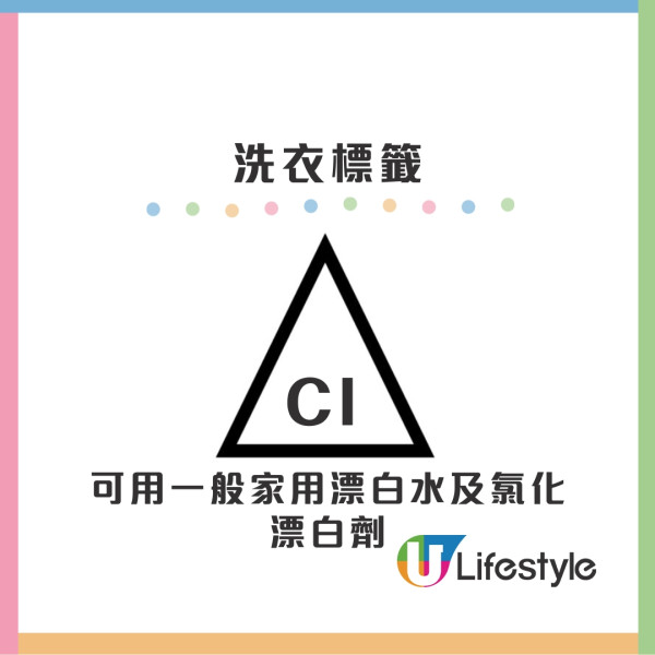 圖中有「CI」︰可用一般家用漂白水及氯化漂白劑