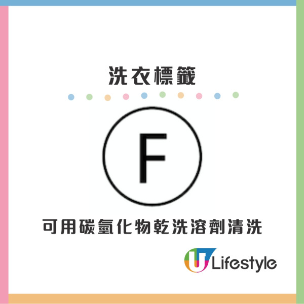 圖中加「F」︰可用碳氫化物乾洗溶劑清洗