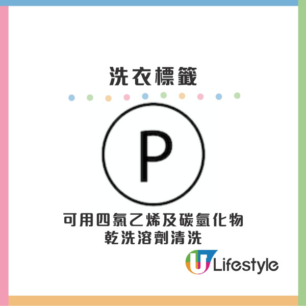 圖中加「P」︰可用四氯乙烯及碳氫化物乾洗溶劑清洗